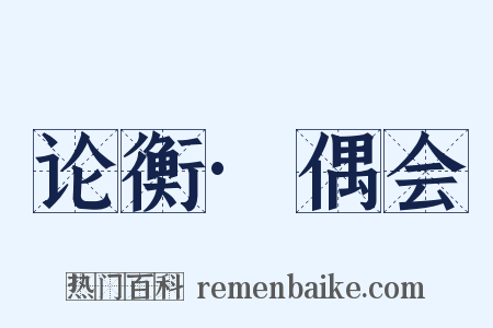 论衡·偶会是什么意思的图片